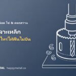 โฮลซอเจาะเหล็กและสแตนเลสให้ฟันไม่บิ่น ใช้รอบเท่าไหร่