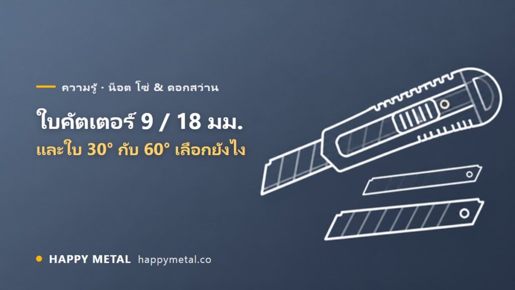 ใบมีดคัตเตอร์ 9 มม. กับ 18 มม. และใบ 30° กับ 60° เลือกยังไง