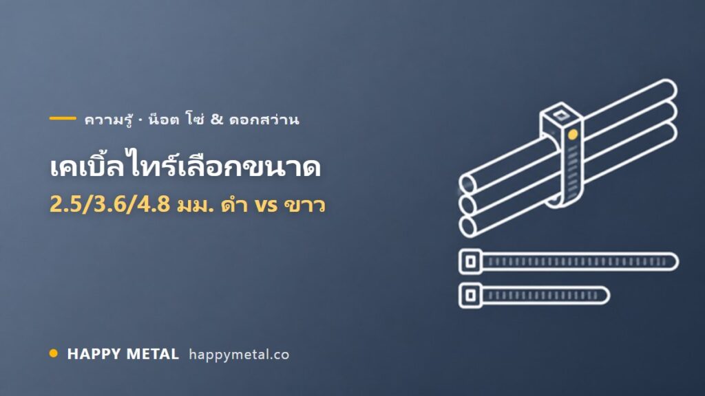 เคเบิ้ลไทร์เลือกขนาดยังไง 2.5 / 3.6 / 4.8 มม. สีดำกับสีขาวต่างกันไหม