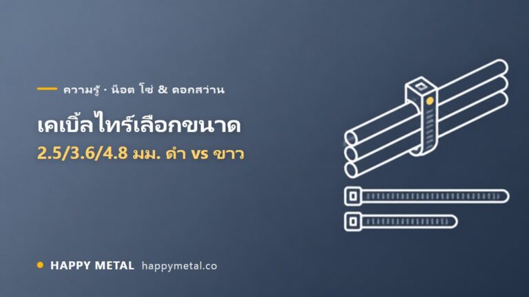 เคเบิ้ลไทร์เลือกขนาดยังไง 2.5 / 3.6 / 4.8 มม. สีดำกับสีขาวต่างกันไหม