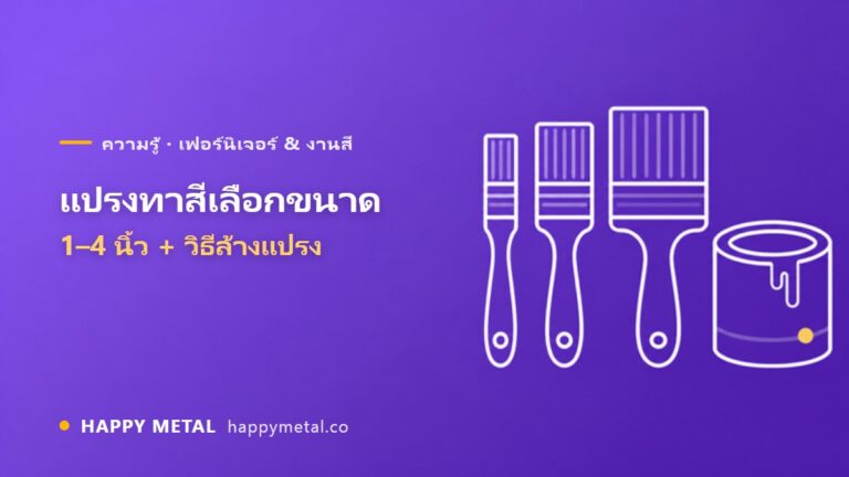 แปรงทาสีเลือกขนาดไหน 1–4 นิ้ว + ทาไม่ให้ขนร่วง และวิธีล้างแปรง