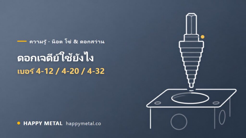 ดอกเจดีย์ (Step Drill) ใช้ยังไง เบอร์ 4-12 / 4-20 / 4-32 เลือกตัวไหนดี