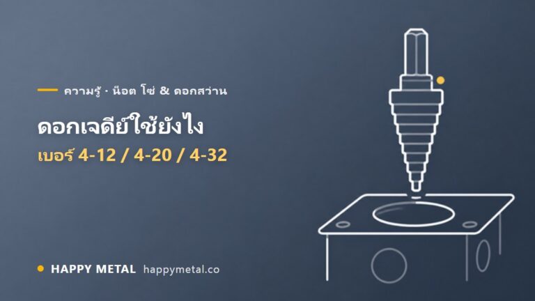 ดอกเจดีย์ (Step Drill) ใช้ยังไง เบอร์ 4-12 / 4-20 / 4-32 เลือกตัวไหนดี