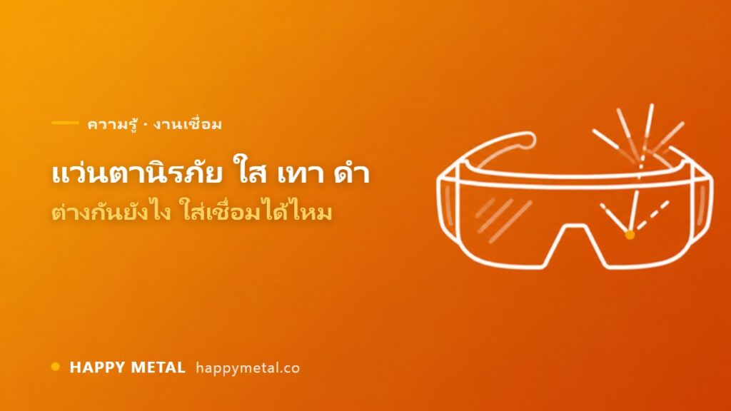 แว่นตานิรภัย เลนส์ใส เทา ดำ ใช้ต่างกันยังไง ใส่เชื่อมได้ไหม
