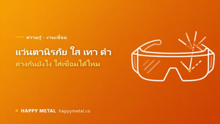 แว่นตานิรภัย เลนส์ใส เทา ดำ ใช้ต่างกันยังไง ใส่เชื่อมได้ไหม