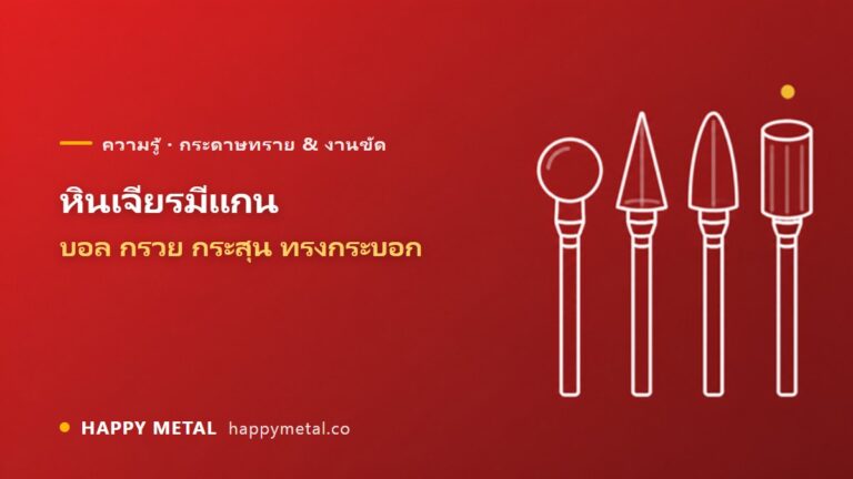 หินเจียรมีแกน ทรงลูกบอล กรวย กระสุน ทรงกระบอก ใช้ทำอะไร