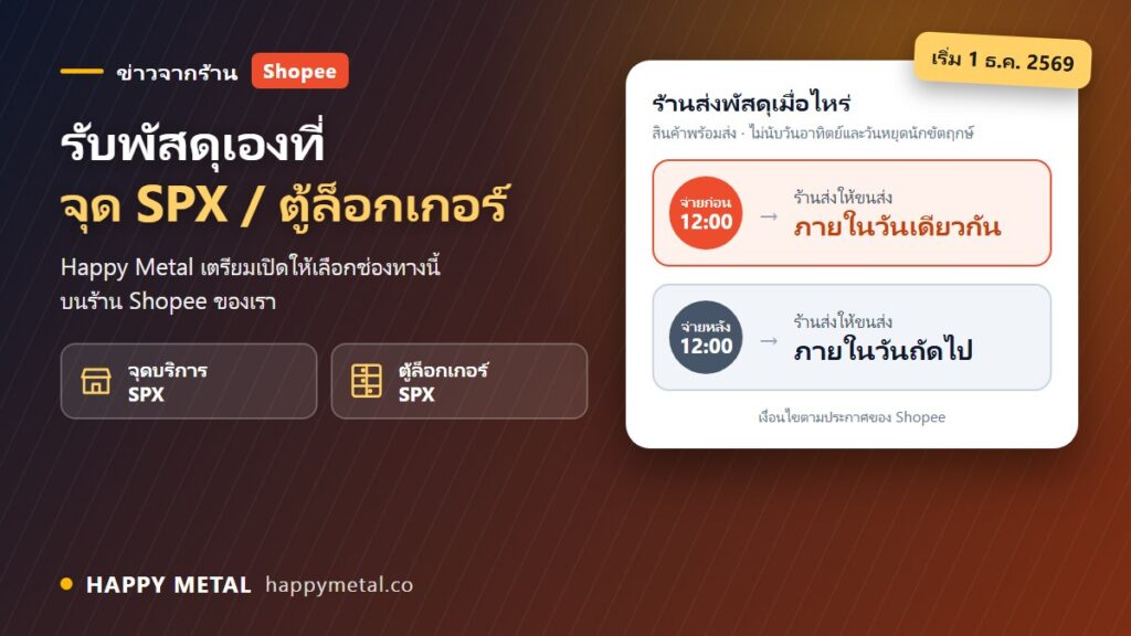 รับพัสดุเองที่จุด SPX และตู้ล็อกเกอร์ SPX เริ่ม 1 ธ.ค. 2569 จ่ายก่อน 12:00 ส่งภายในวัน