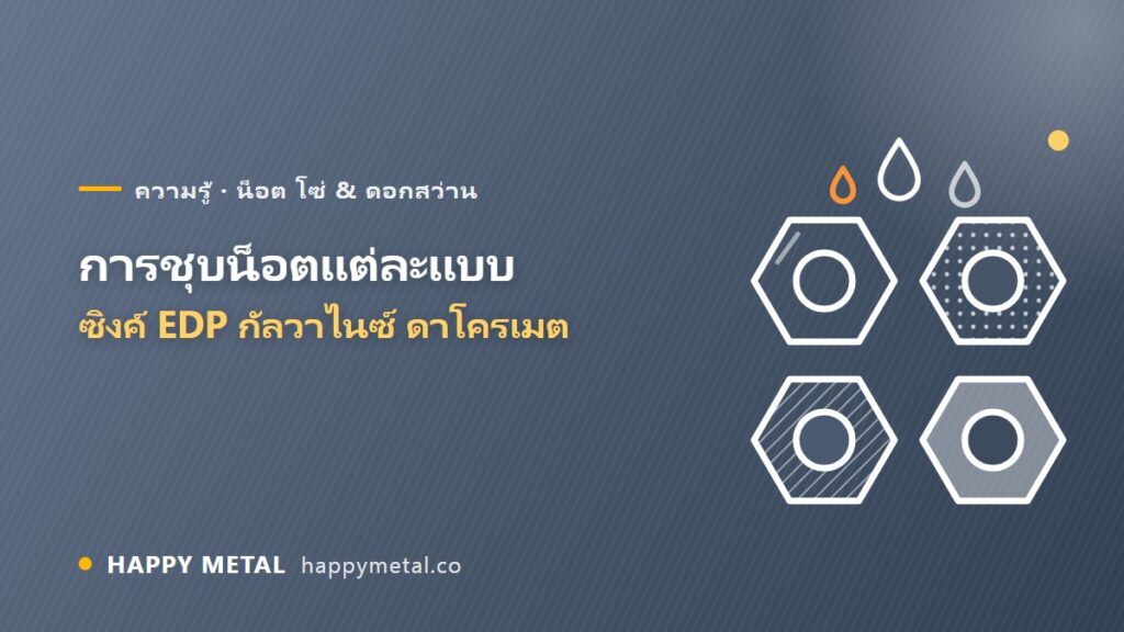 การชุบน็อตแต่ละแบบ ต่างกันยังไง ซิงค์ รุ้ง EDP กัลวาไนซ์ ดาโครเมต
