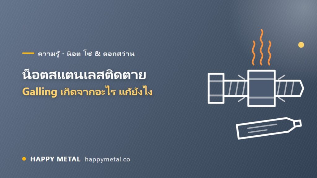 น็อตสแตนเลสขันแล้วติดตาย (Galling) เกิดจากอะไร ป้องกันและแก้ยังไง