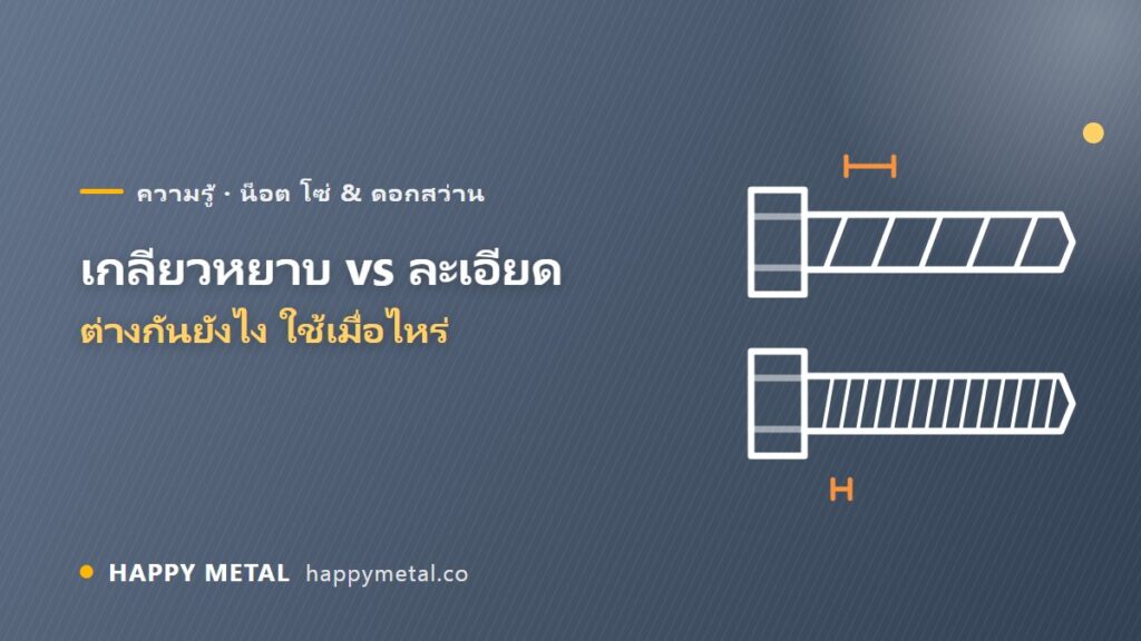 เกลียวหยาบ กับ เกลียวละเอียด ต่างกันยังไง เลือกใช้เมื่อไหร่