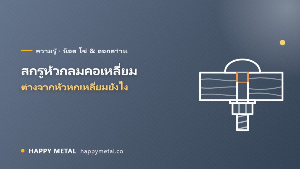 สกรูหัวกลมคอเหลี่ยม (Carriage Bolt) ใช้งานไหน ต่างจากหัวหกเหลี่ยมยังไง
