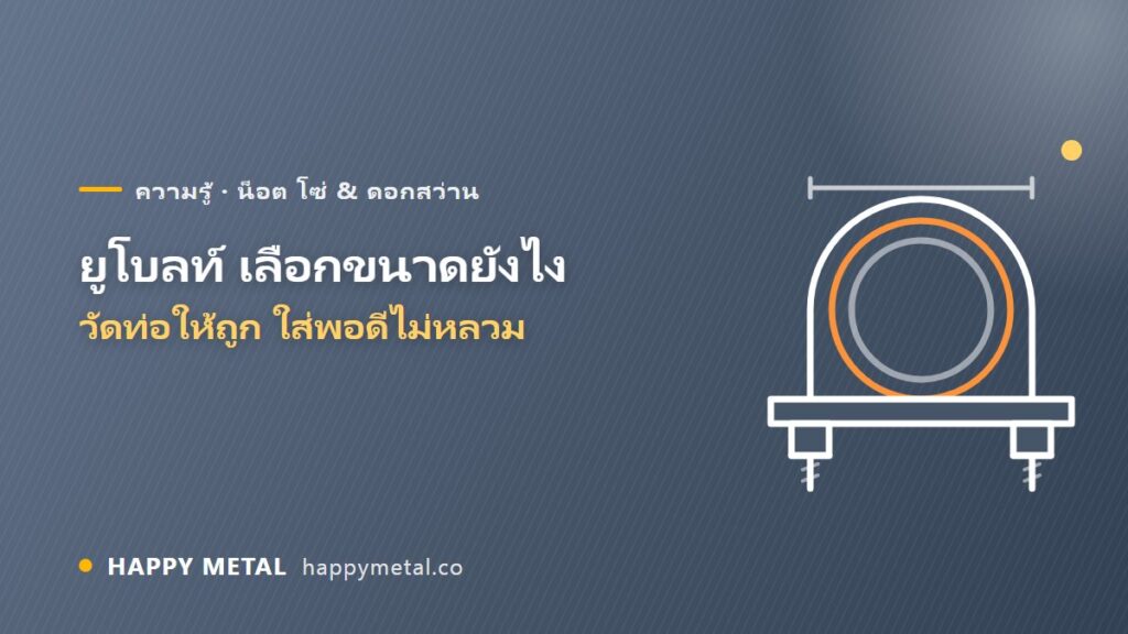 ยูโบลท์ (U-Bolt) เลือกขนาดยังไง วัดท่อยังไงให้ใส่พอดี