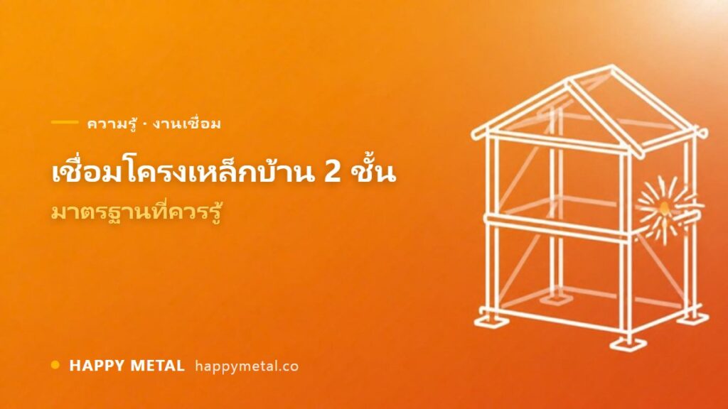 งานเชื่อมโครงเหล็กบ้าน 2 ชั้น มาตรฐานที่ควรรู้