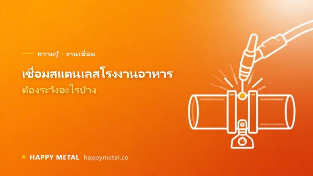 เคสจริง งานเชื่อมสแตนเลสในโรงงานผลิตอาหารต้องระวังอะไรบ้าง