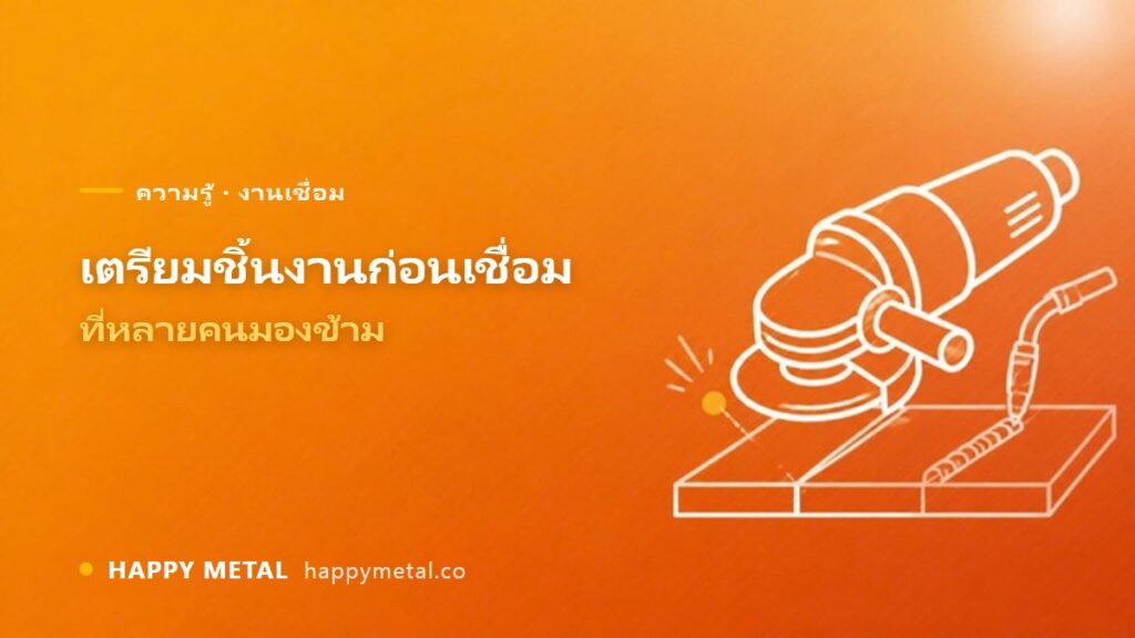 การเตรียมชิ้นงานก่อนเชื่อมที่หลายคนมองข้าม