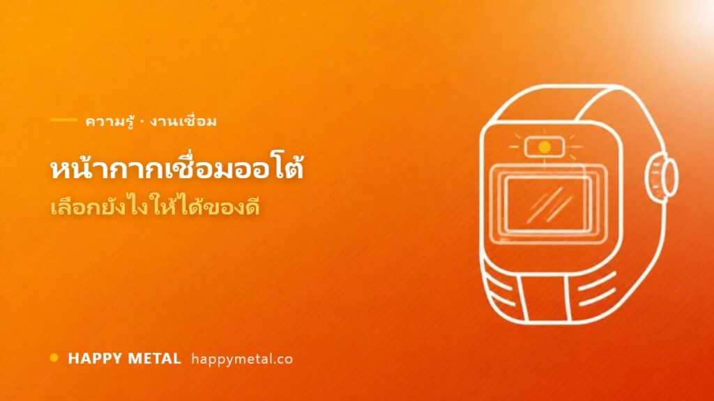 เลือกหน้ากากเชื่อมแบบ Auto Darkening อย่างไรให้ได้ของดี