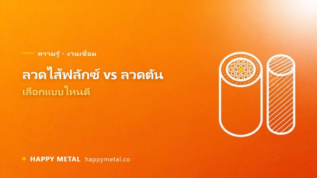 เปรียบเทียบลวดเชื่อมไส้ฟลักซ์กับลวดตัน เลือกแบบไหนดี
