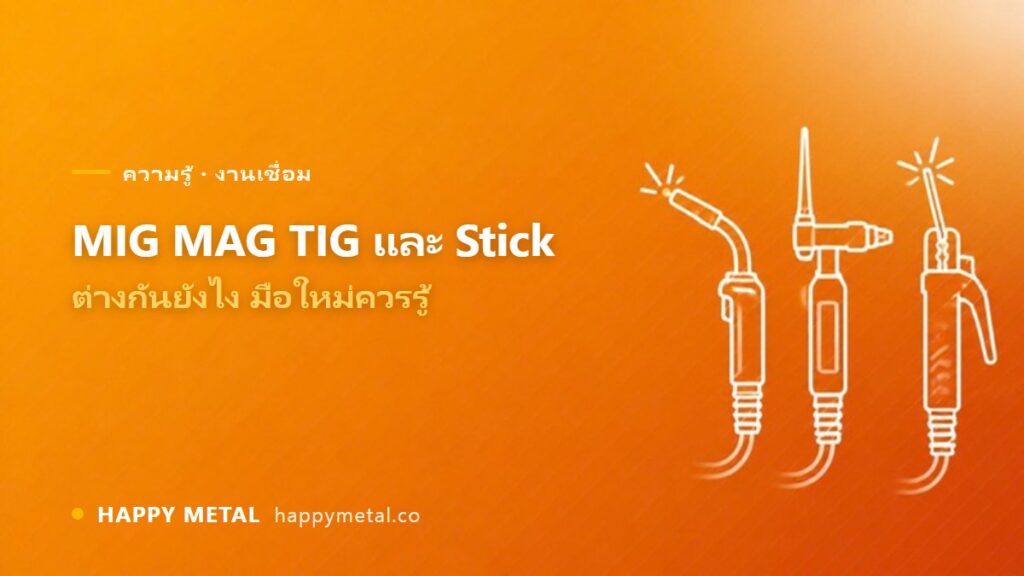 ความแตกต่างระหว่างการเชื่อม MIG MAG TIG และ Stick ที่ช่างมือใหม่ควรรู้