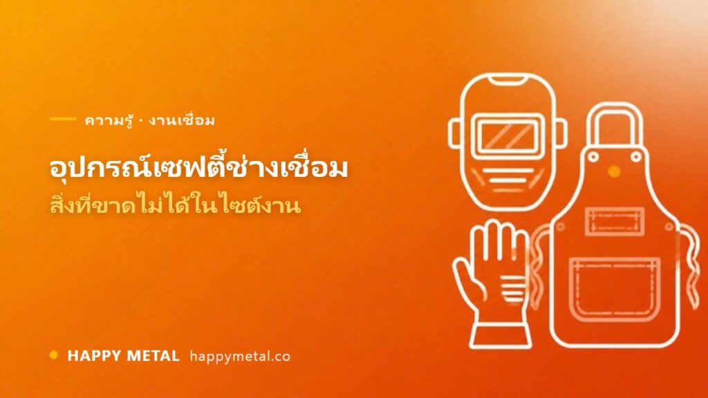 อุปกรณ์ Safety สำหรับช่างเชื่อม สิ่งที่ขาดไม่ได้ในไซต์งาน