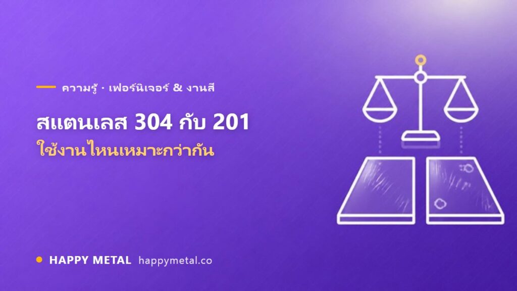 แตกต่างระหว่างสแตนเลส 304 กับ 201 ใช้งานไหนเหมาะกว่ากัน
