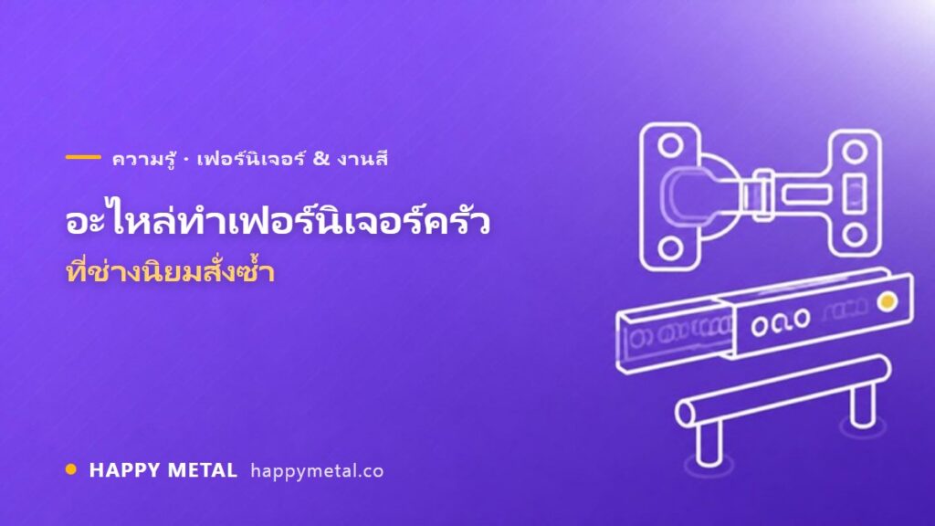 รวมอะไหล่ทำเฟอร์นิเจอร์ครัวที่ช่างนิยมสั่งซ้ำ