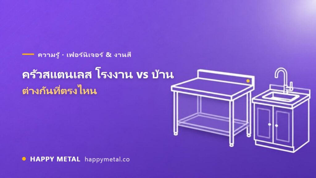 อุปกรณ์ครัวสแตนเลสในโรงงาน vs ในบ้าน ต่างกันที่ตรงไหน