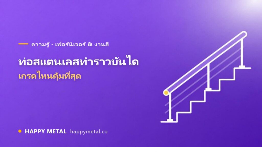 การเลือกท่อสแตนเลสสำหรับทำราวบันได เกรดไหนคุ้มที่สุด
