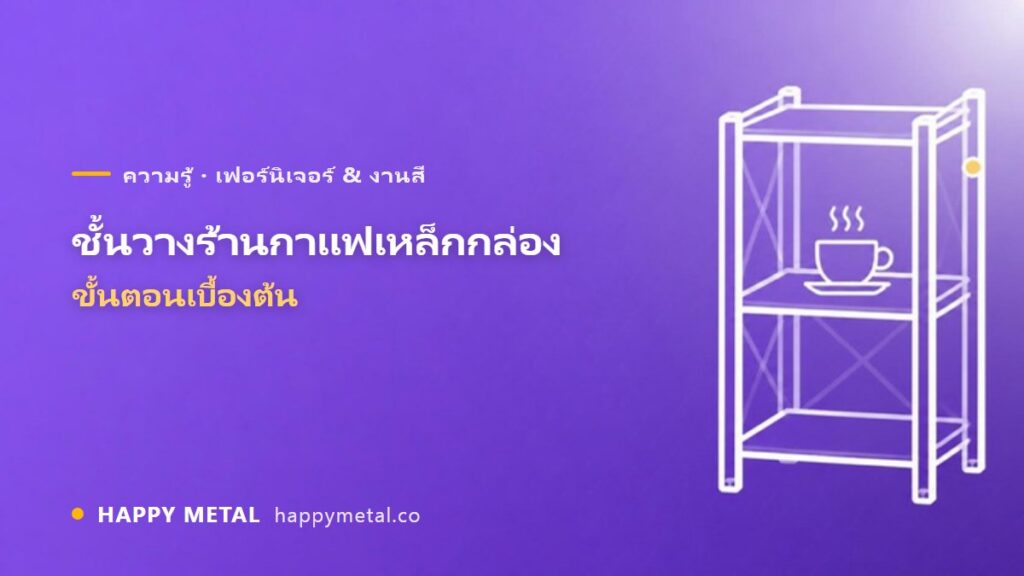 ทำชั้นวางของในร้านกาแฟด้วยเหล็กกล่อง ขั้นตอนเบื้องต้น