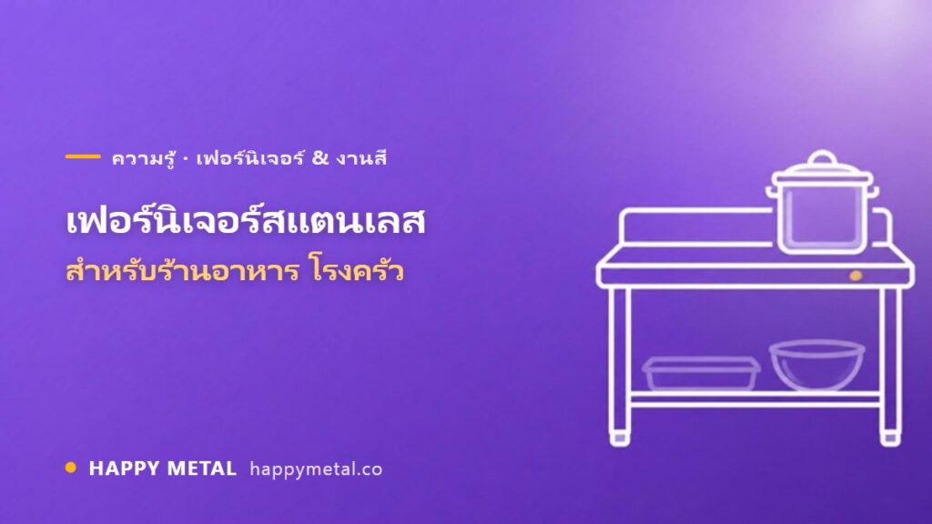 อุปกรณ์ทำเฟอร์นิเจอร์สแตนเลส สำหรับร้านอาหารและโรงครัว