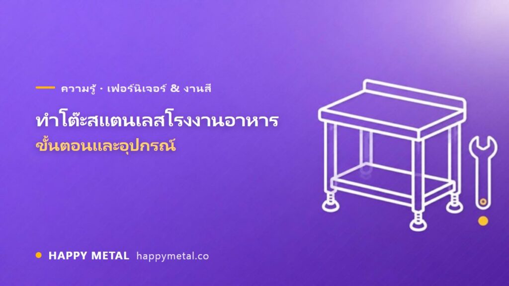 งานทำโต๊ะสแตนเลสใช้ในโรงงานอาหาร ขั้นตอนและอุปกรณ์
