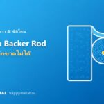 โฟมหลัง (Backer Rod) คืออะไร? ทำไมร่องลึกขาดไม่ได้