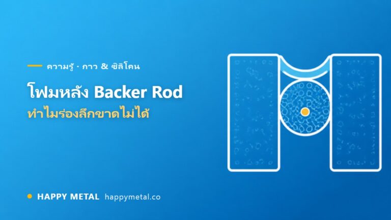 โฟมหลัง (Backer Rod) คืออะไร? ทำไมร่องลึกขาดไม่ได้