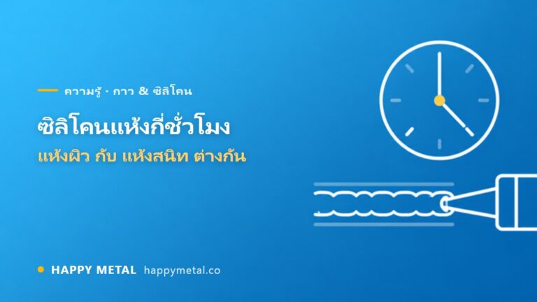 ซิลิโคนแห้งกี่ชั่วโมง? แห้งผิว กับ แห้งสนิท ไม่เหมือนกัน
