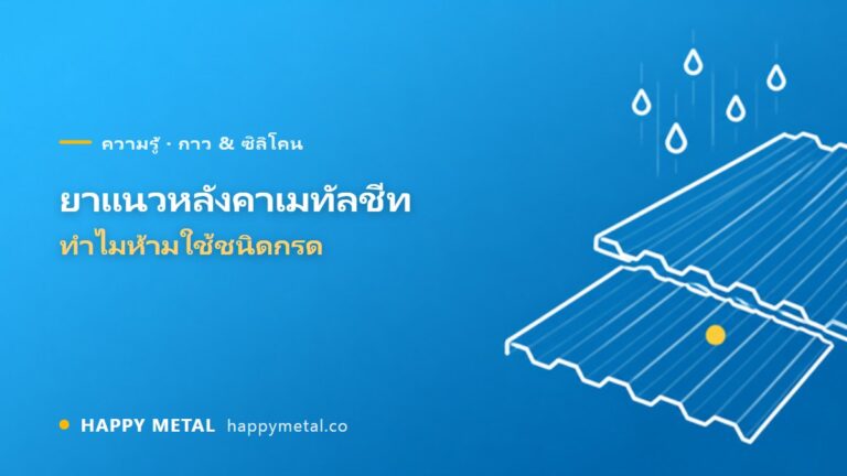 ยาแนวเมทัลชีท/หลังคาเหล็ก ทำไมห้ามใช้ซิลิโคนชนิดกรด