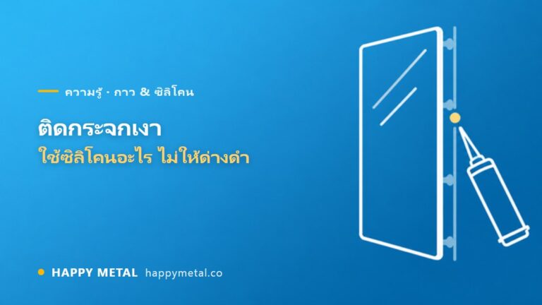ติดกระจกเงาใช้ซิลิโคนอะไร? ทำไมชนิดกรดทำให้กระจกด่างดำ