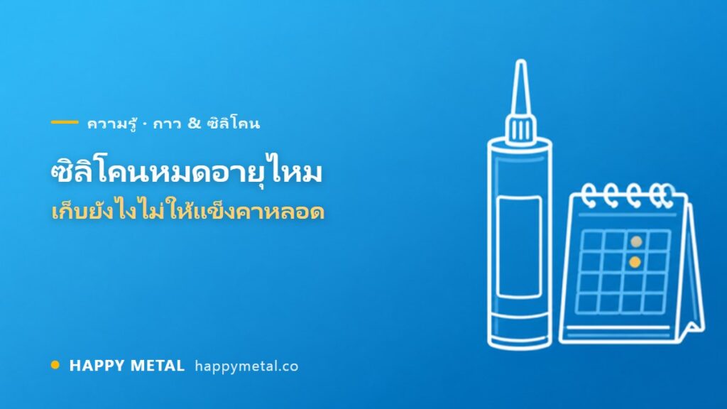 ซิลิโคนหมดอายุไหม? เก็บยังไงไม่ให้แข็งคาหลอด