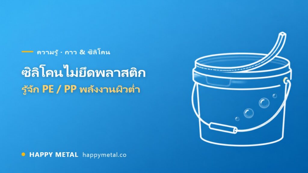 ทำไมซิลิโคนไม่ยึดพลาสติกบางชนิด? รู้จักพลาสติกพลังงานผิวต่ำ