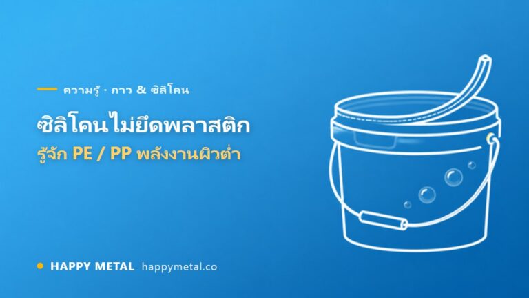 ทำไมซิลิโคนไม่ยึดพลาสติกบางชนิด? รู้จักพลาสติกพลังงานผิวต่ำ
