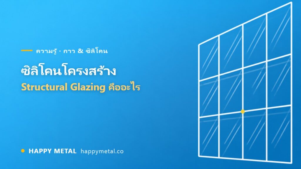 ซิลิโคนโครงสร้าง (Structural Glazing) คืออะไร ทำไม DIY ไม่ได้