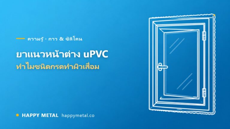 ยาแนวกรอบหน้าต่าง uPVC ใช้อะไร ทำไมชนิดกรดทำผิวเสื่อม