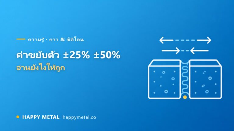 ค่าการขยับตัวของยาแนว (±25% ±50%) อ่านยังไง ทำไมเทียบข้ามรุ่นไม่ได้