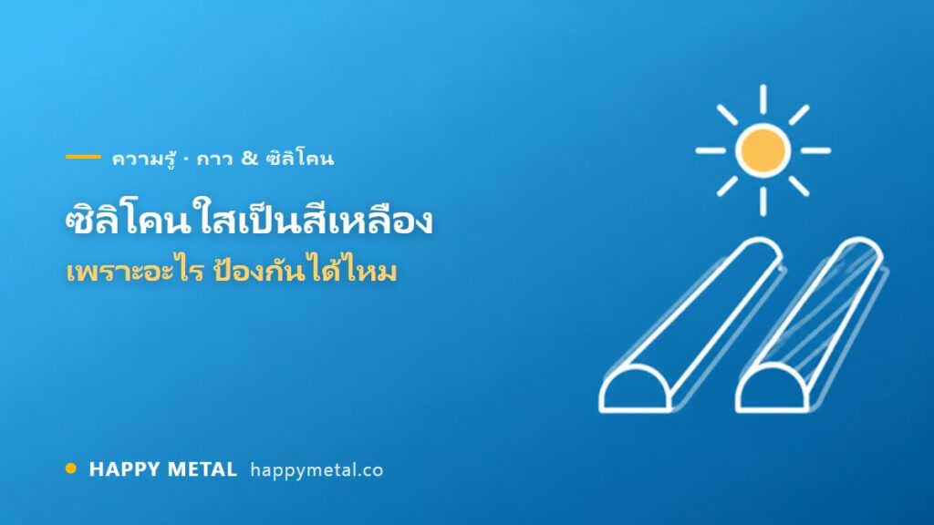 ทำไมซิลิโคนใสเปลี่ยนเป็นสีเหลือง? ป้องกันได้ไหม