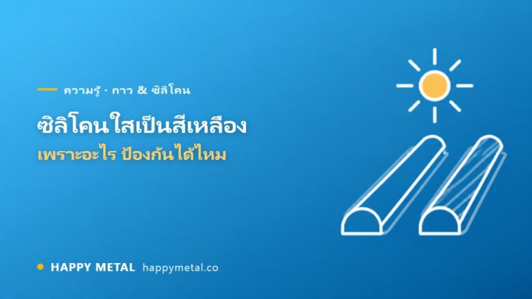 ทำไมซิลิโคนใสเปลี่ยนเป็นสีเหลือง? ป้องกันได้ไหม