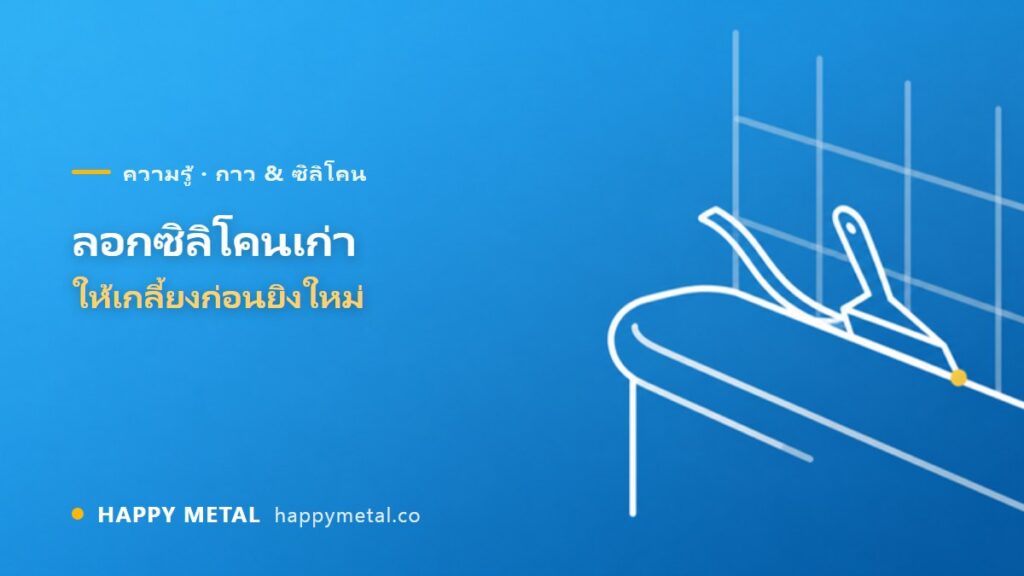 ลอกซิลิโคนเก่าออกยังไงให้เกลี้ยง ก่อนยิงใหม่ให้ติดแน่น