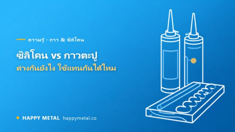 ซิลิโคน กับ กาวตะปู (กาวก่อสร้าง) ต่างกันยังไง ใช้แทนกันได้ไหม