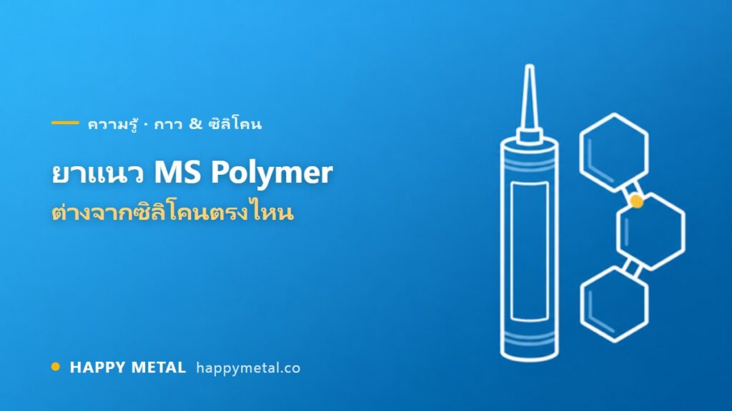 ยาแนวไฮบริด / MS Polymer คืออะไร ต่างจากซิลิโคนตรงไหน