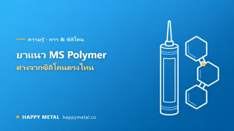 ยาแนวไฮบริด / MS Polymer คืออะไร ต่างจากซิลิโคนตรงไหน
