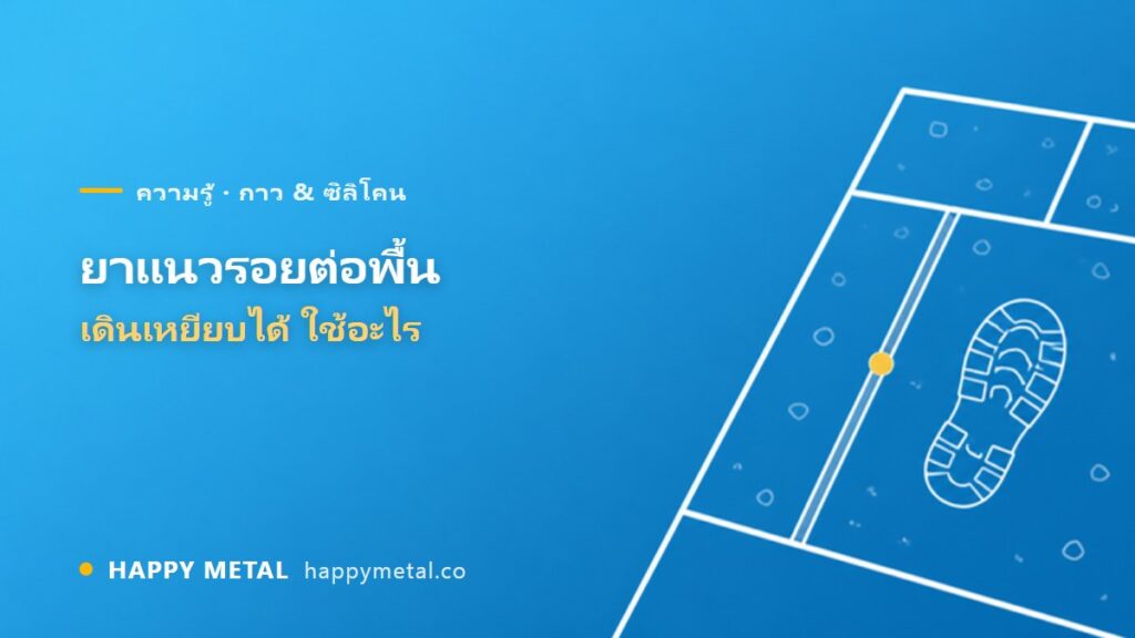 ยาแนวรอยต่อพื้น เดินเหยียบได้ ใช้อะไร ทำไมซิลิโคนไม่เหมาะ