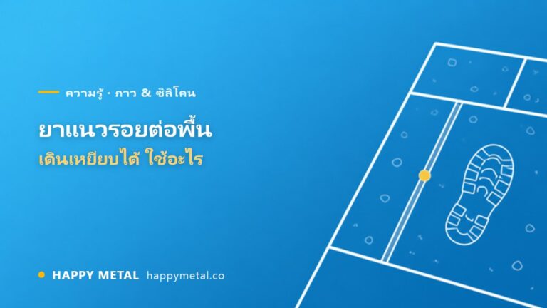 ยาแนวรอยต่อพื้น เดินเหยียบได้ ใช้อะไร ทำไมซิลิโคนไม่เหมาะ