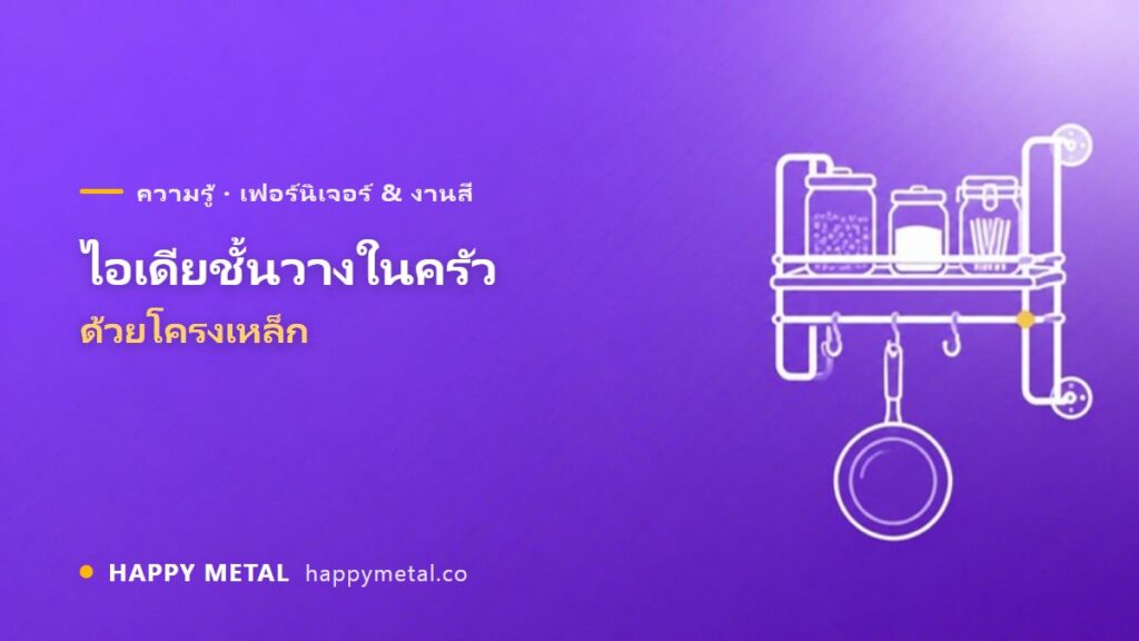 รวมไอเดียทำชั้นวางของในครัวด้วยโครงเหล็ก